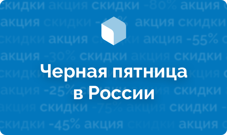 Черная пятница в России