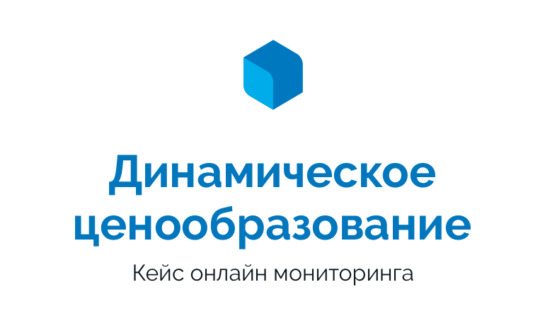 Динамическое ценообразование для омниканального ритейлера на основе ...